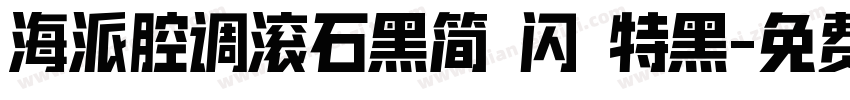海派腔调滚石黑简 闪 特黑字体转换